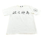 Vintage 1990s Japanese Surf Island Wave God Kanji T-Shirt Men's S